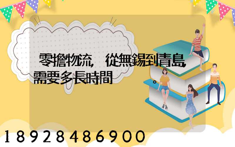 零擔物流,從無錫到青島,需要多長時間。